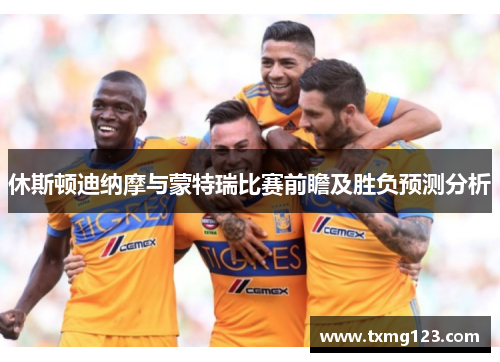 休斯顿迪纳摩与蒙特瑞比赛前瞻及胜负预测分析