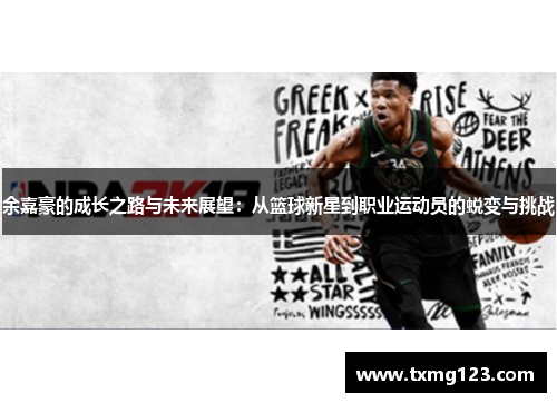 余嘉豪的成长之路与未来展望：从篮球新星到职业运动员的蜕变与挑战