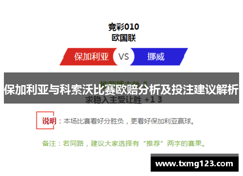 保加利亚与科索沃比赛欧赔分析及投注建议解析