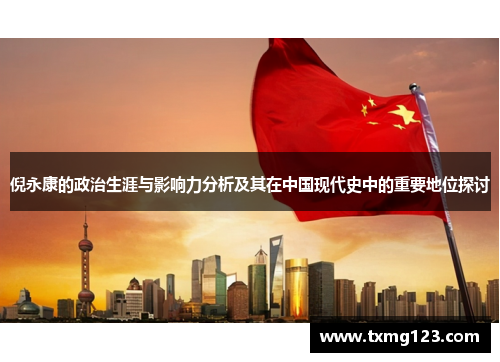 倪永康的政治生涯与影响力分析及其在中国现代史中的重要地位探讨