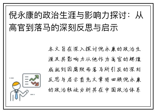 倪永康的政治生涯与影响力探讨：从高官到落马的深刻反思与启示