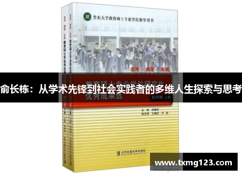 俞长栋：从学术先锋到社会实践者的多维人生探索与思考