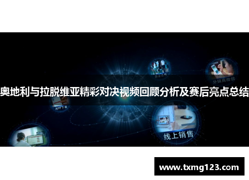 奥地利与拉脱维亚精彩对决视频回顾分析及赛后亮点总结