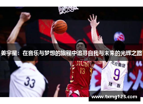 姜宇星：在音乐与梦想的旅程中追寻自我与未来的光辉之路