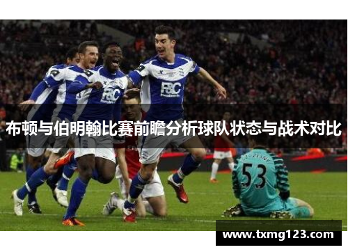 布顿与伯明翰比赛前瞻分析球队状态与战术对比