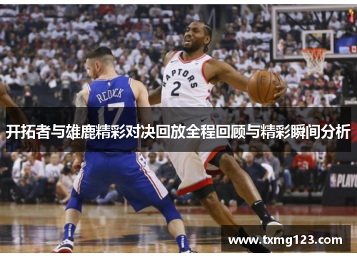 开拓者与雄鹿精彩对决回放全程回顾与精彩瞬间分析