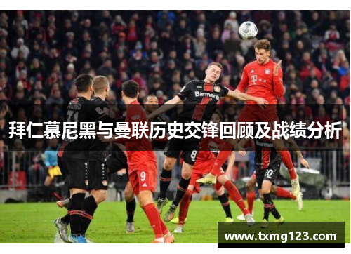 拜仁慕尼黑与曼联历史交锋回顾及战绩分析