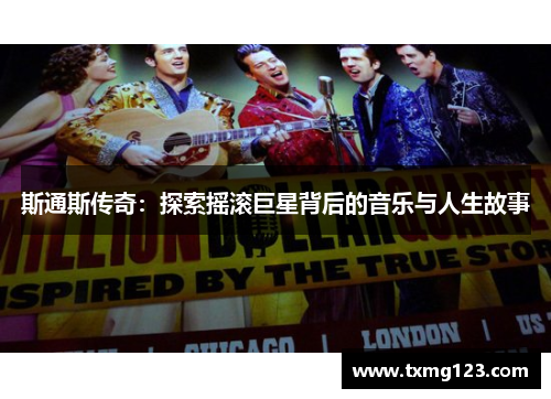 斯通斯传奇：探索摇滚巨星背后的音乐与人生故事