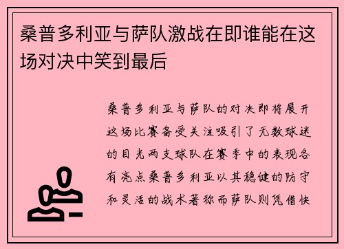 桑普多利亚与萨队激战在即谁能在这场对决中笑到最后