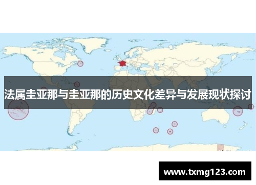 法属圭亚那与圭亚那的历史文化差异与发展现状探讨
