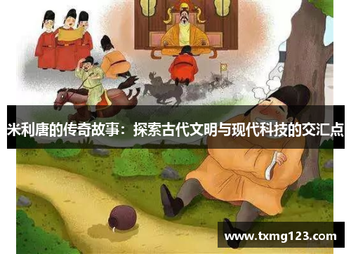 米利唐的传奇故事：探索古代文明与现代科技的交汇点