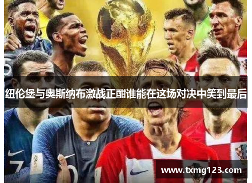 纽伦堡与奥斯纳布激战正酣谁能在这场对决中笑到最后