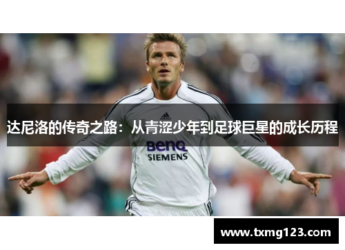 达尼洛的传奇之路：从青涩少年到足球巨星的成长历程