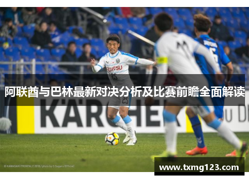 阿联酋与巴林最新对决分析及比赛前瞻全面解读