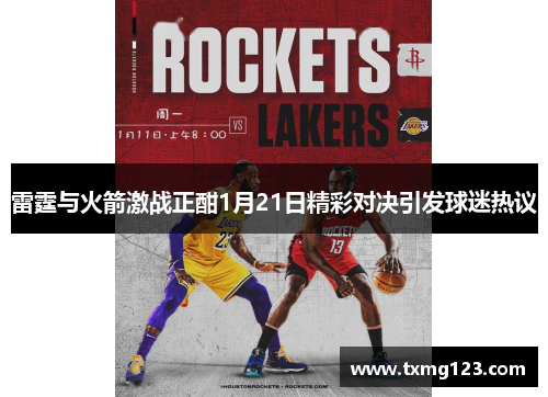 雷霆与火箭激战正酣1月21日精彩对决引发球迷热议
