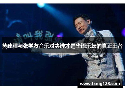 黄建疆与张学友音乐对决谁才是华语乐坛的真正王者
