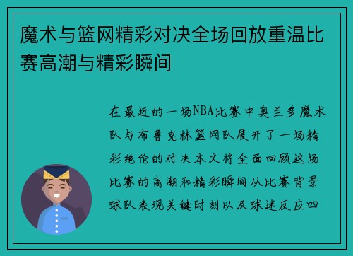 魔术与篮网精彩对决全场回放重温比赛高潮与精彩瞬间