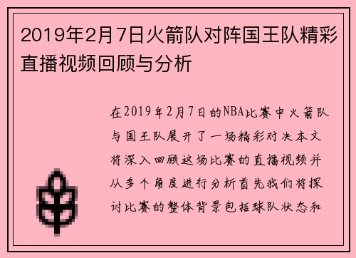 2019年2月7日火箭队对阵国王队精彩直播视频回顾与分析