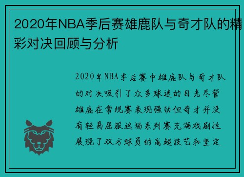 2020年NBA季后赛雄鹿队与奇才队的精彩对决回顾与分析