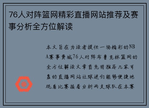 76人对阵篮网精彩直播网站推荐及赛事分析全方位解读