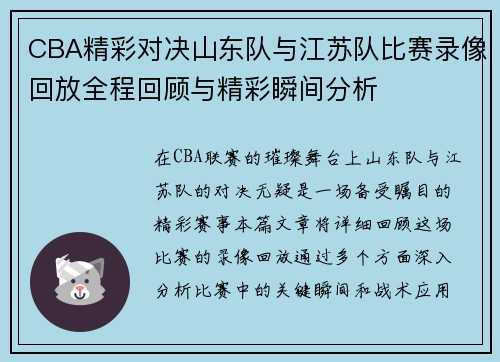 CBA精彩对决山东队与江苏队比赛录像回放全程回顾与精彩瞬间分析