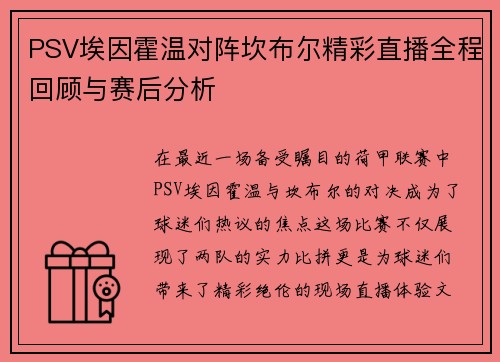 PSV埃因霍温对阵坎布尔精彩直播全程回顾与赛后分析