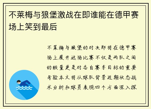 不莱梅与狼堡激战在即谁能在德甲赛场上笑到最后