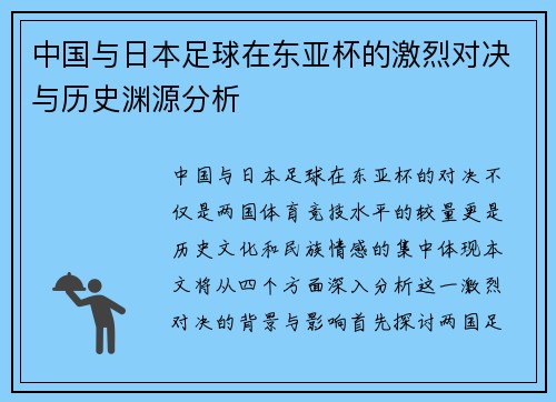 中国与日本足球在东亚杯的激烈对决与历史渊源分析