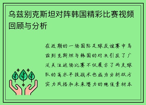 乌兹别克斯坦对阵韩国精彩比赛视频回顾与分析