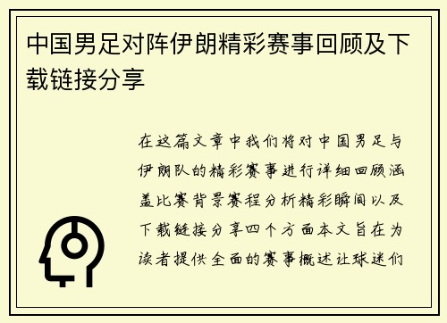 中国男足对阵伊朗精彩赛事回顾及下载链接分享