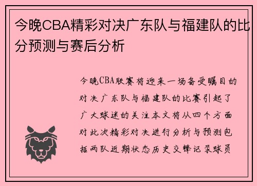 今晚CBA精彩对决广东队与福建队的比分预测与赛后分析