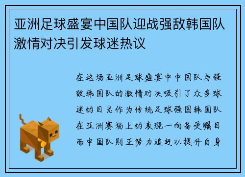亚洲足球盛宴中国队迎战强敌韩国队激情对决引发球迷热议