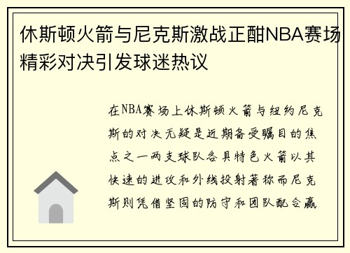 休斯顿火箭与尼克斯激战正酣NBA赛场精彩对决引发球迷热议