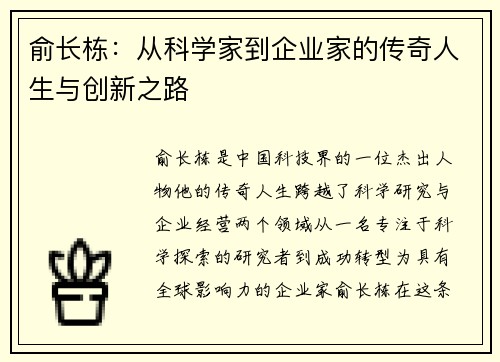 俞长栋：从科学家到企业家的传奇人生与创新之路