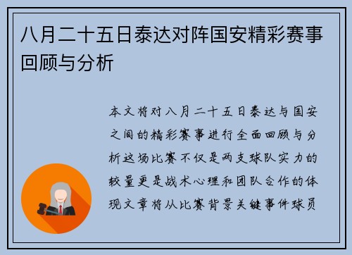 八月二十五日泰达对阵国安精彩赛事回顾与分析