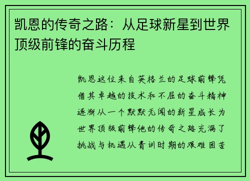 凯恩的传奇之路：从足球新星到世界顶级前锋的奋斗历程