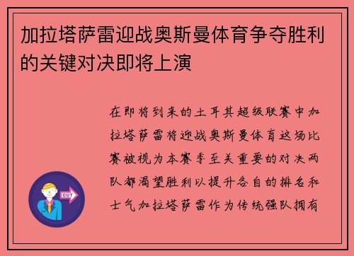 加拉塔萨雷迎战奥斯曼体育争夺胜利的关键对决即将上演