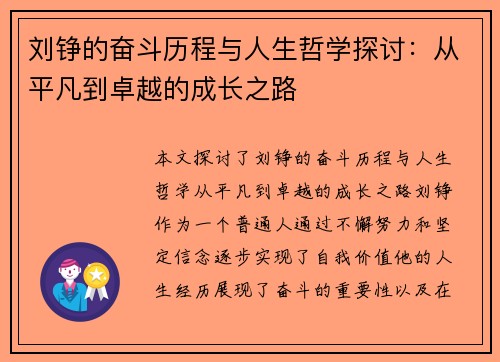 刘铮的奋斗历程与人生哲学探讨：从平凡到卓越的成长之路