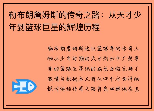 勒布朗詹姆斯的传奇之路：从天才少年到篮球巨星的辉煌历程