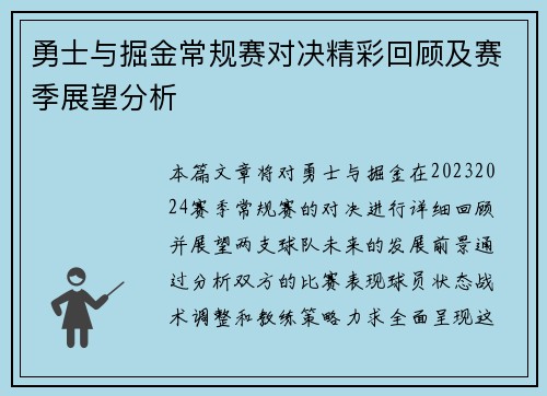 勇士与掘金常规赛对决精彩回顾及赛季展望分析
