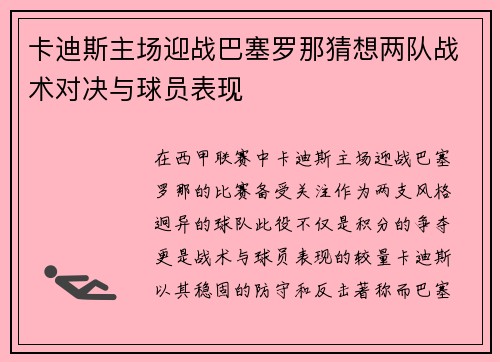 卡迪斯主场迎战巴塞罗那猜想两队战术对决与球员表现