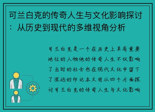 可兰白克的传奇人生与文化影响探讨：从历史到现代的多维视角分析