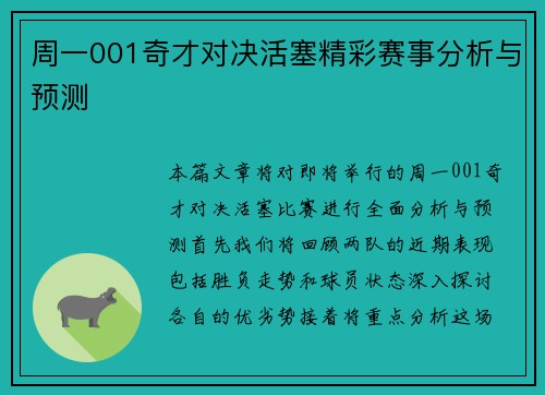 周一001奇才对决活塞精彩赛事分析与预测