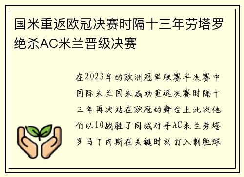 国米重返欧冠决赛时隔十三年劳塔罗绝杀AC米兰晋级决赛