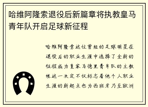哈维阿隆索退役后新篇章将执教皇马青年队开启足球新征程