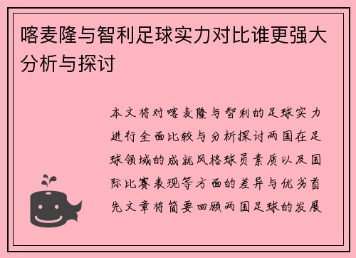 喀麦隆与智利足球实力对比谁更强大分析与探讨