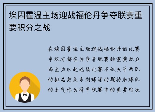 埃因霍温主场迎战福伦丹争夺联赛重要积分之战
