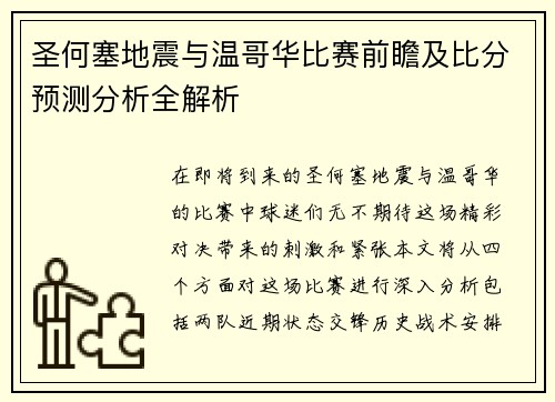 圣何塞地震与温哥华比赛前瞻及比分预测分析全解析
