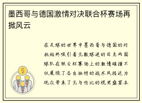 墨西哥与德国激情对决联合杯赛场再掀风云