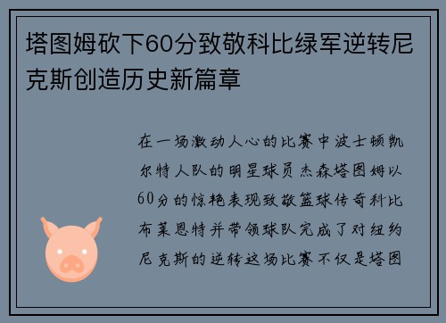 塔图姆砍下60分致敬科比绿军逆转尼克斯创造历史新篇章